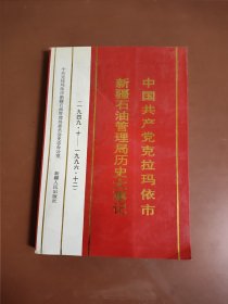 《中国共产党克拉玛依市新疆石油管理局历史大事记》仅印两千册，低价出售。