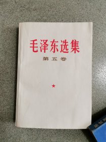 毛泽东选集、第五卷