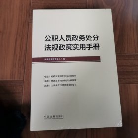 公职人员政务处分法规政策实用手册