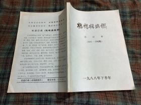 鸡鸭鹅鹌鹑 合订本(201---226期) 1988年下半年