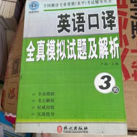 全国翻译专业资格（水平）考试辅导丛书·英语口译全真模拟试题及解析：3级