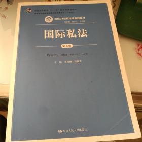 国际私法（第五版）/新编21世纪法学系列教材·普通高等教育“十一五”国家级规划教材