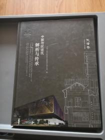 中国传统建筑解析与传承 天津卷