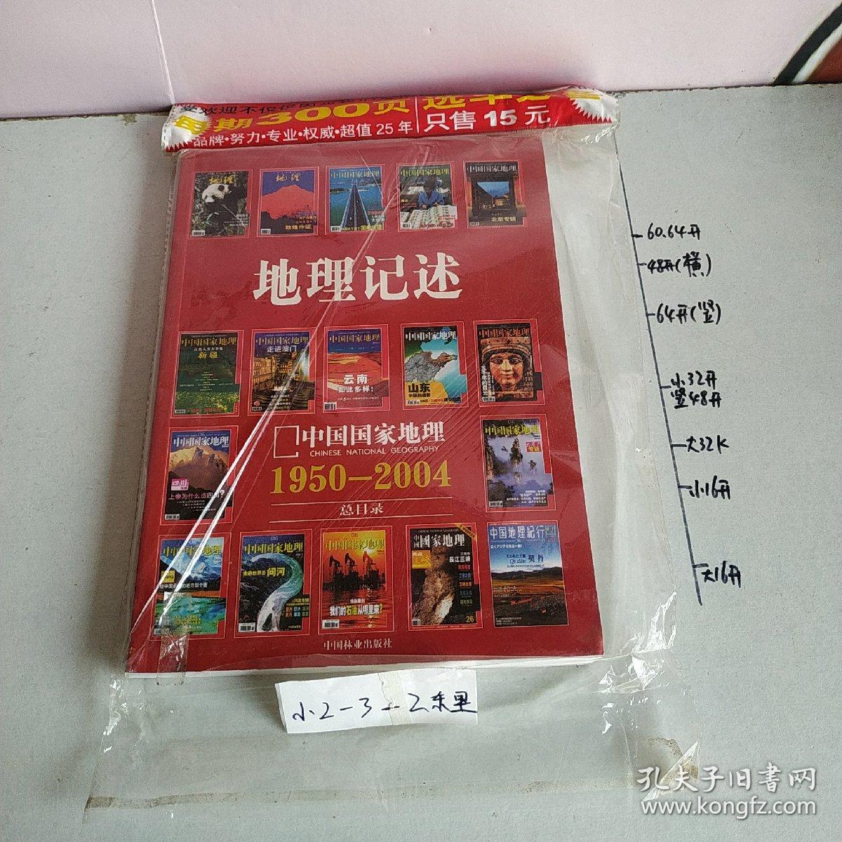 地理记述:1950-2004《地理知识》《中国国家地理》总目录