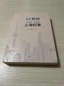 21世纪上海纪事（2019-2020）