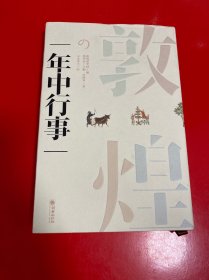 敦煌岁时节令(日文版)