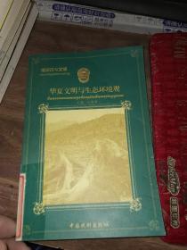 漫识古今文明  华夏文明与生态环境观