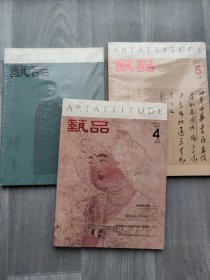 艺品 已亥卷 第三卷+第四卷+第五卷（3本合售）