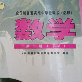 全日制普通高级中学教科书必修数学.第二册·下A