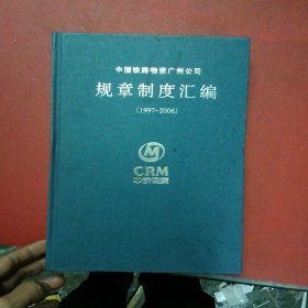 中国铁路物资广州公司-规章制度汇编1997-2006