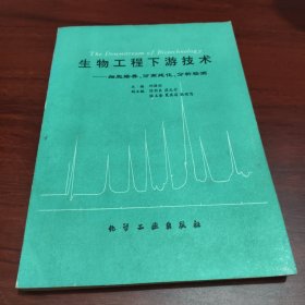 生物工程下游技術(shù) 細(xì)胞培養(yǎng)、分離純化、分析檢測(cè)