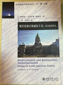 现代化和官僚威权主义：南美政治研究