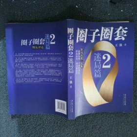 圈子圈套2：迷局篇