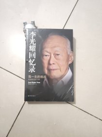 李光耀回忆录：我一生的挑战——新加坡双语之路 未开封