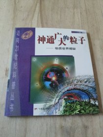 神通广大的粒子:物质世界揭秘