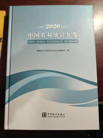 中国农村统计年鉴-2020