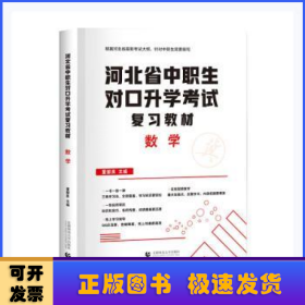 2022版河北省中职生对口升学考试复习教材·数学