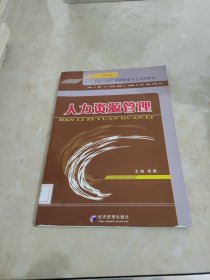 “十一五”资源管理专业规划教材：人力资源管理 馆藏 正版 无笔迹