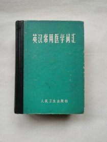 英汉常用医学词汇