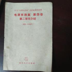 毛泽东选集笫四卷笫二单元介绍