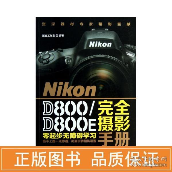 Nikon D800/D800E完全摄影手册