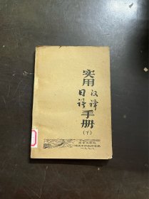 实用日汉语译手册 （下 ） （有印章）