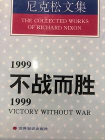 1999不战而胜/1999:Victory without war.