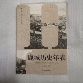 鹿城历史年表