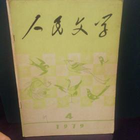 人民文学1979.4
