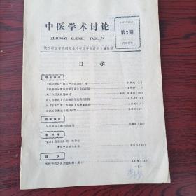 中医学术讨论，1979年第3期