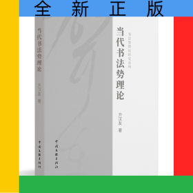 当代书法势理论