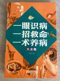 一眼识病、一招救命、一术养病大全集