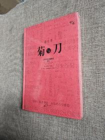 菊与刀（精装插图版）：日本文化诸模式  (精装正版新书塑封现货)实物图