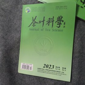 茶叶科学2023第43卷第5期