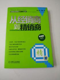 从经销商到精销商