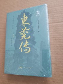 东莞传（精装）