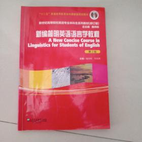 新编简明英语语言学教程（第2版）/新世纪高等院校英语专业本科生系列教材（修订版）