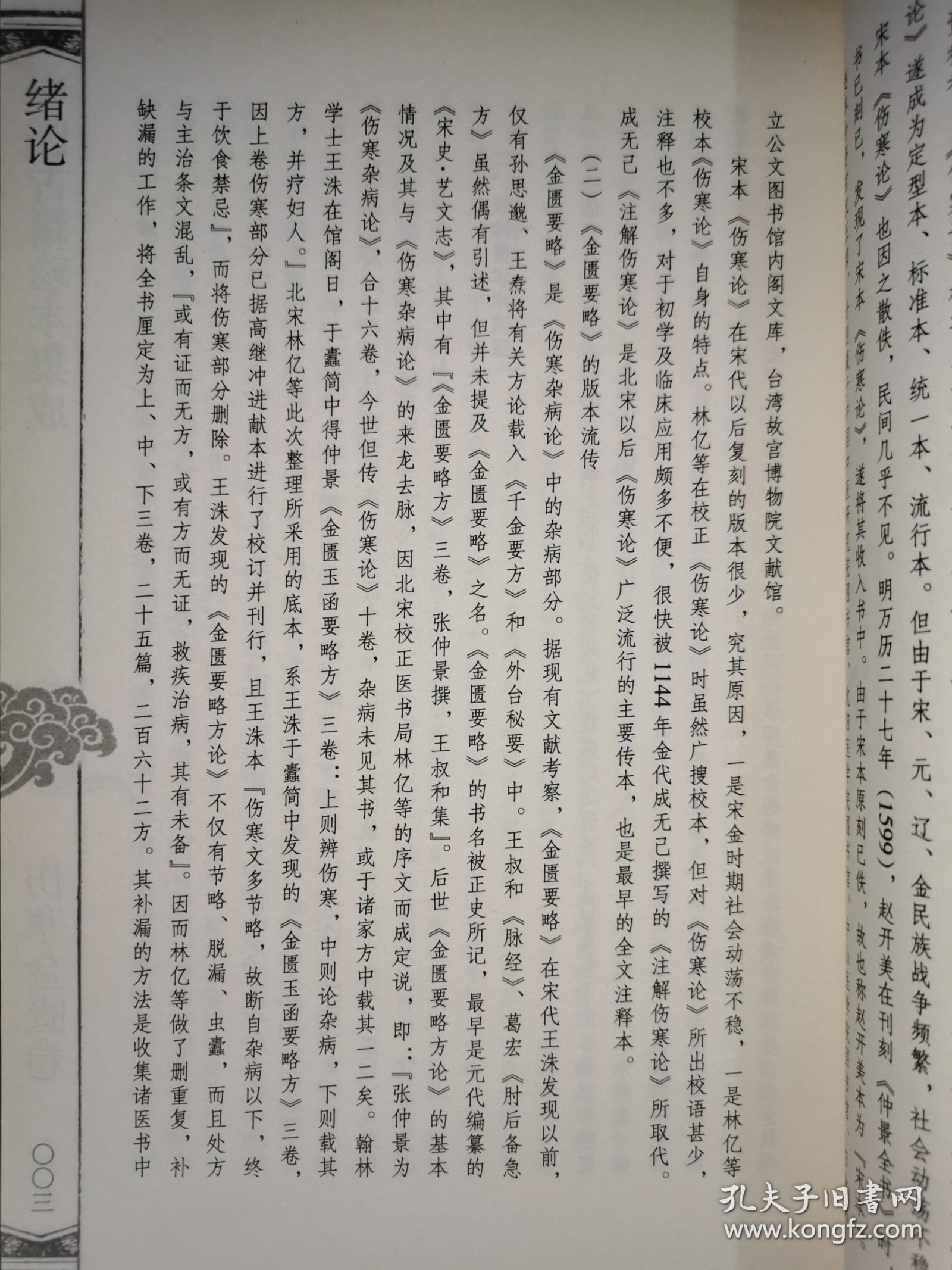 中医古籍珍本集成·伤寒金匮卷：伤寒类证活人书