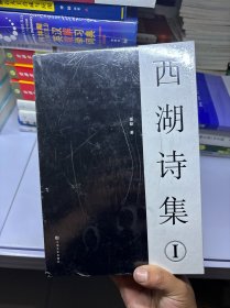 西湖诗集①