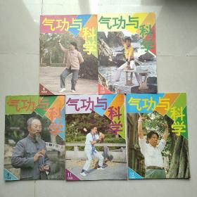 气功与科学1988（9.10.11.12）1989（4）