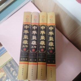 中华枭雄大传(全四册)(插盒)