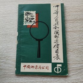 中华人民共和国邮票价目表