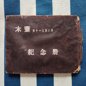 民国1948年天津私立木斋中学 毕业纪念册 有校长同学通讯录 签名 照片合影