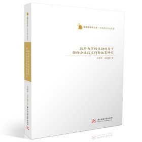 政府與市場(chǎng)互動(dòng)視角下驅(qū)動(dòng)企業(yè)技術(shù)創(chuàng)新政策研究