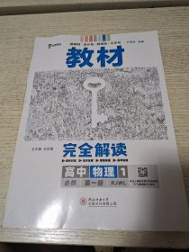 2022版王后雄学案教材完全解读高中物理1必修第一册人教版高一新教材地区用