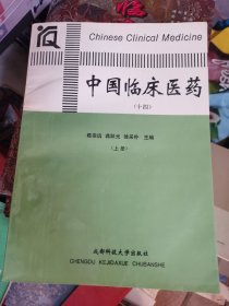 中国临床医药(十四)上册