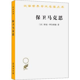 保卫马克思 马列主义 (法)路易·阿尔都塞 新华正版