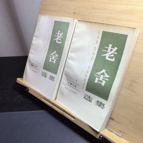 老舍选集第二卷第三卷合售