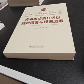 交通事故责任纠纷裁判精要与规则适用