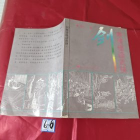 剑寒情暖读武侠（书脊破损）